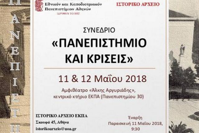 Πανεπιστήμιο και Κρίσεις: Επιστημονικό συνέδριο από το Ιστορικό Αρχείο του ΕΚΠΑ