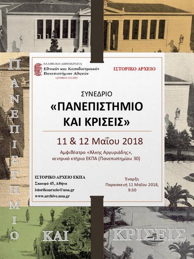 Πανεπιστήμιο και Κρίσεις: Επιστημονικό συνέδριο από το Ιστορικό Αρχείο του ΕΚΠΑ