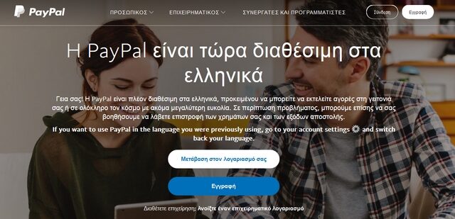 Η PayPal “μιλάει” από σήμερα (και) ελληνικά