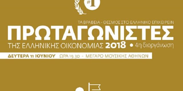 Στις 11 Ιουνίου αναδεικνύονται οι «Πρωταγωνιστές της Ελληνικής Οικονομίας»