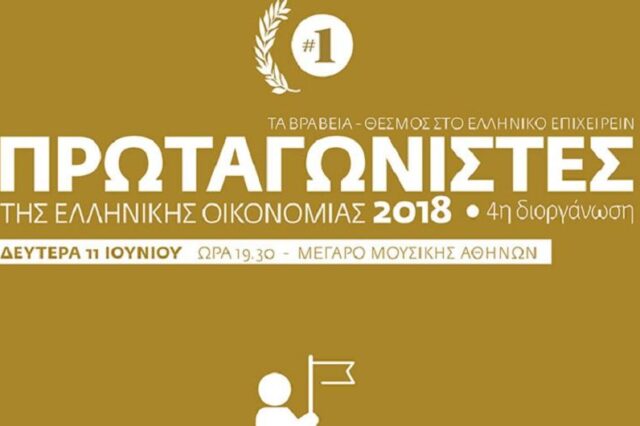 Στις 11 Ιουνίου αναδεικνύονται οι «Πρωταγωνιστές της Ελληνικής Οικονομίας»