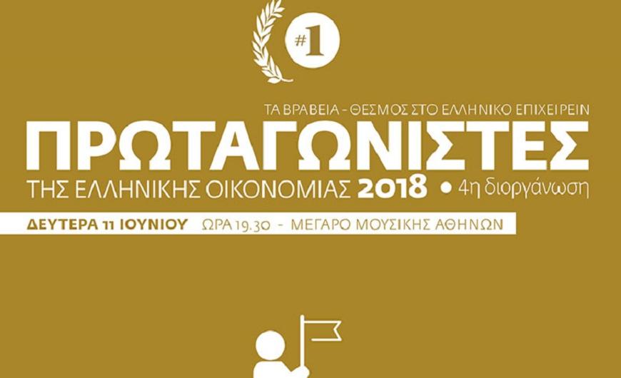 Στις 11 Ιουνίου αναδεικνύονται οι «Πρωταγωνιστές της Ελληνικής Οικονομίας»