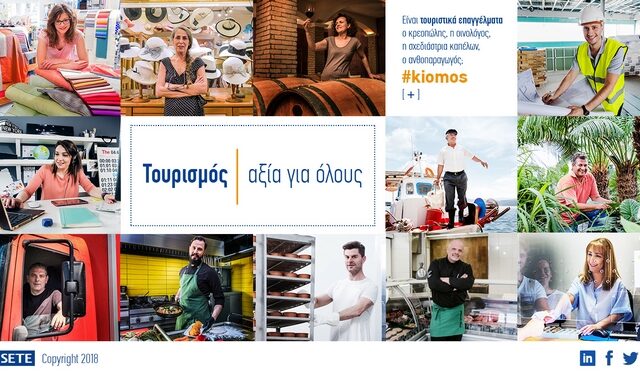 “Τουριστικό επάγγελμα; #kiomos”