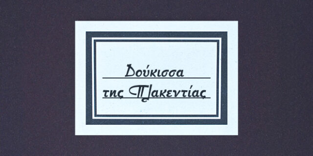 Δούκισσα της Πλακεντίας: Μια Αμερικανογαλλίδα τυχοδιώκτρια