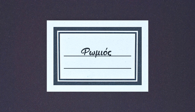 Ρωμιός σημαίνει Ρωμαίος!