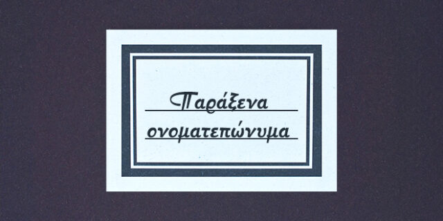 Κάποια πολύ παράξενα ονοματεπώνυμα