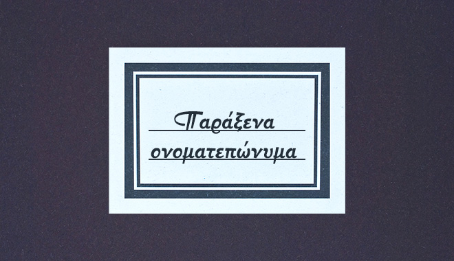 Κάποια πολύ παράξενα ονοματεπώνυμα