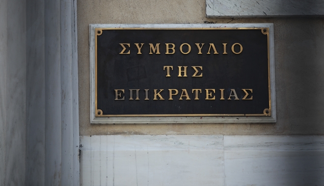 ΣτΕ: Επικύρωσε πρόστιμο 150.000 ευρώ στη Γενική Γραμματεία Πληροφοριακών Συστημάτων