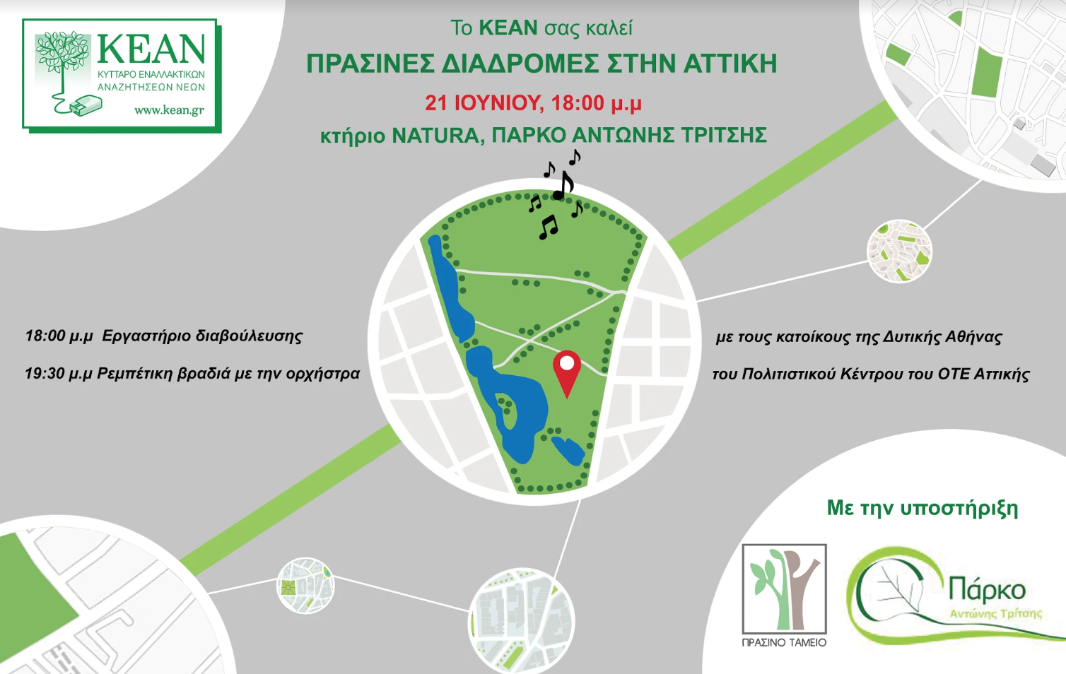 Παγκόσμια ημέρα μουσικής στο Πάρκο “Αντώνης Τρίτσης”