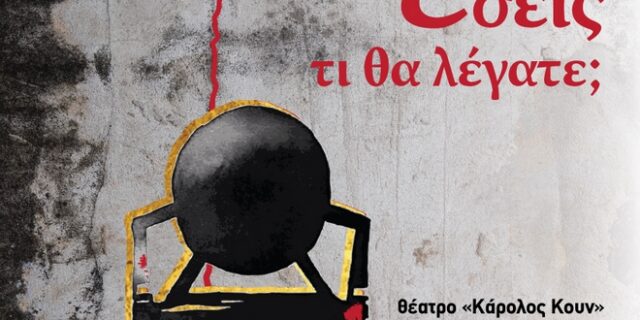 «Εσείς, τι θα λέγατε» για θέατρο;