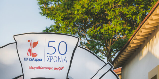 Η 3αλφα γιόρτασε τα 50 χρόνια λειτουργίας της