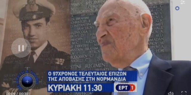 Ο μοναδικός εν ζωή Έλληνας που πολέμησε κατά την απόβαση στη Νορμανδία