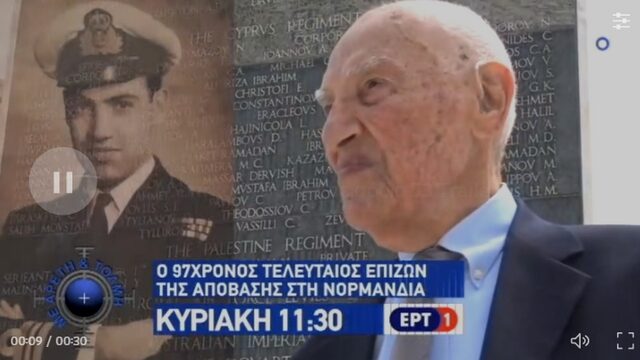 Ο μοναδικός εν ζωή Έλληνας που πολέμησε κατά την απόβαση στη Νορμανδία
