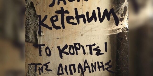 Διαγωνισμός Instagram του News 24/7: Κερδίστε το βιβλίο ‘Το κορίτσι της διπλανής πόρτας’ του Κέτσαμ