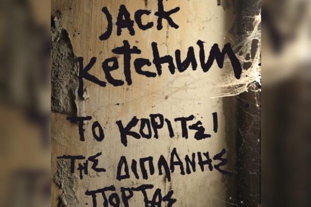 Διαγωνισμός Instagram του News 24/7: Κερδίστε το βιβλίο ‘Το κορίτσι της διπλανής πόρτας’ του Κέτσαμ