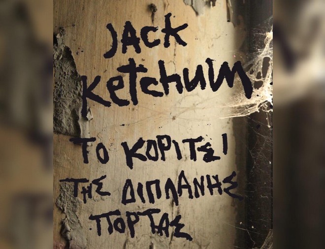 Διαγωνισμός Instagram του News 24/7: Κερδίστε το βιβλίο ‘Το κορίτσι της διπλανής πόρτας’ του Κέτσαμ