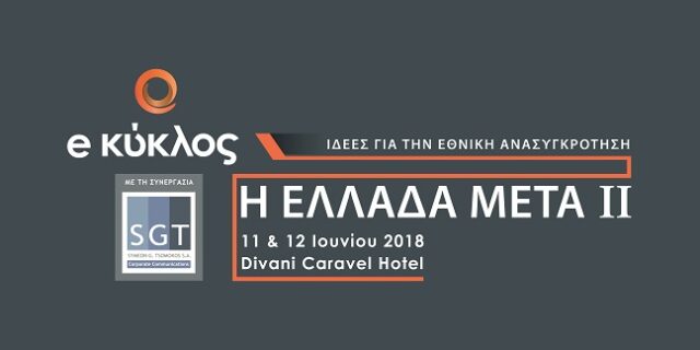 Κύκλος Ιδεών: Η εθνική στρατηγική ανόρθωσης μέσα από το συνέδριο “Η Ελλάδα Μετά II”