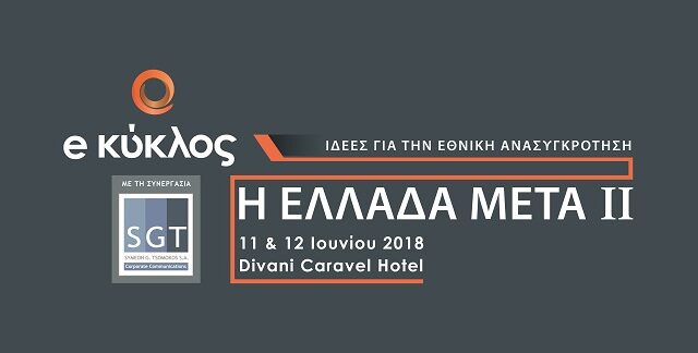 Κύκλος Ιδεών: Η εθνική στρατηγική ανόρθωσης μέσα από το συνέδριο “Η Ελλάδα Μετά II”