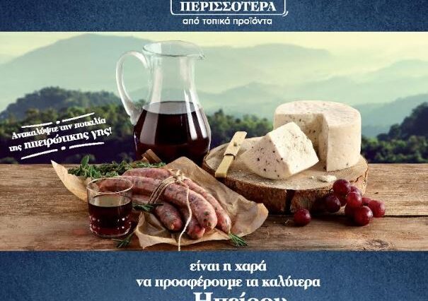 Όλη η Ελλάδα μια ηπειρώτικη γιορτή με την υπογραφή της ΑΒ Βασιλόπουλος