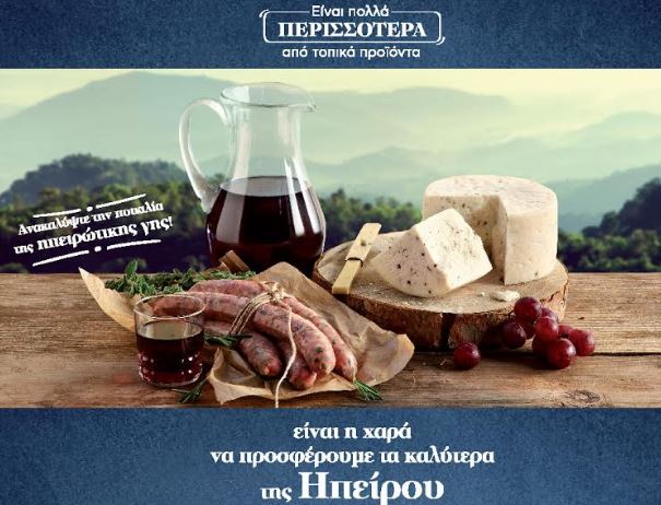 Όλη η Ελλάδα μια ηπειρώτικη γιορτή με την υπογραφή της ΑΒ Βασιλόπουλος