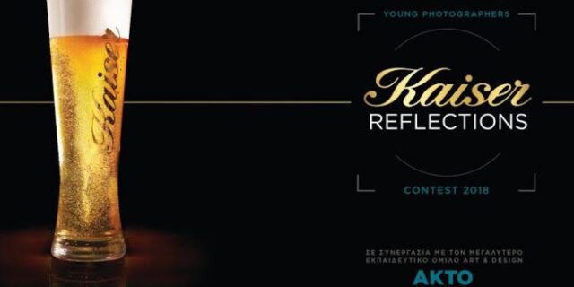 Ανοίγει τις πόρτες της για το κοινό η έκθεση “Kaiser Reflections Young Photographers 2018”