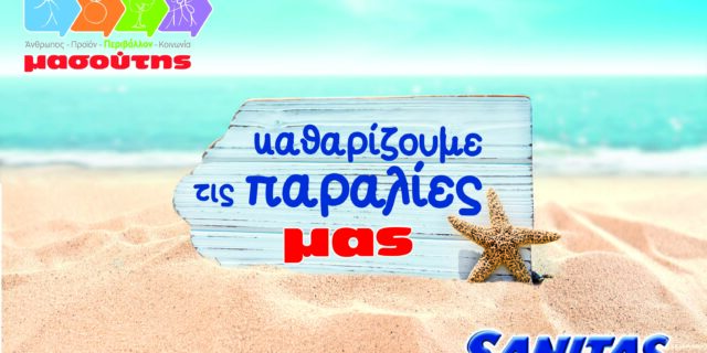 Η SΑΝΙΤΑS και ο ΜΑΣΟΥΤΗΣ ενώνουν τις δυνάμεις τους για τις παραλίες της Βόρειας Ελλάδας!