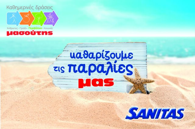 Η SΑΝΙΤΑS και ο ΜΑΣΟΥΤΗΣ ενώνουν τις δυνάμεις τους για τις παραλίες της Βόρειας Ελλάδας!