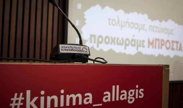 ΚΙΝΑΛ: Είμαστε ένα ποτάμι που δε γυρίζει πίσω