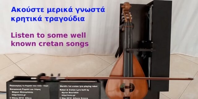 Το πρώτο ρομπότ στον κόσμο που παίζει κρητική λύρα