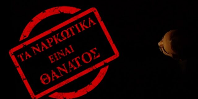 Έτος κατά των ναρκωτικών το 2018 – Το spot της ΕΛ.ΑΣ. και η πραγματικότητα των αριθμών
