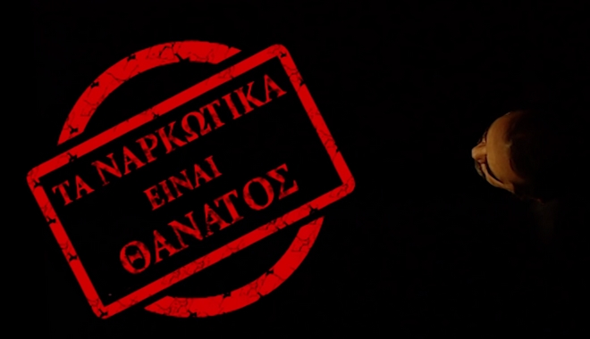 Έτος κατά των ναρκωτικών το 2018 – Το spot της ΕΛ.ΑΣ. και η πραγματικότητα των αριθμών