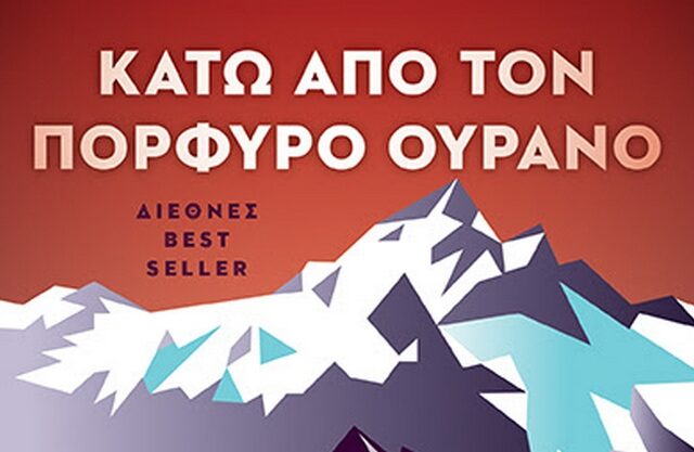 Κάτω από τον πορφυρό ουρανό: Η ιστορία του αντιφασίστα Πίνο Λέλα