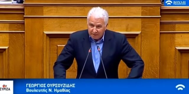 Ο Ουρσουζίδης του ΣΥΡΙΖΑ μίλησε “σλαβομακεδονικά” στη Βουλή