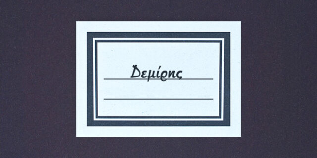 Δεμίρης: Από πού κρατά η σκούφια του