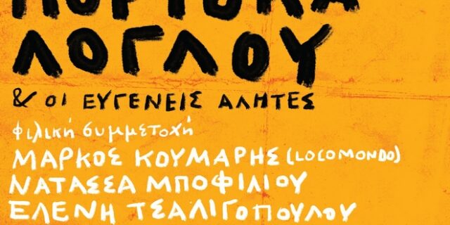 Νίκος Πορτοκάλογλου & Ευγενείς Αλήτες: 21 Ιουνίου στο Θέατρο Βράχων “Μελίνα Μερκούρη”