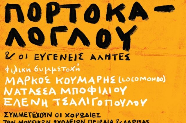 Νίκος Πορτοκάλογλου & Ευγενείς Αλήτες: 21 Ιουνίου στο Θέατρο Βράχων “Μελίνα Μερκούρη”
