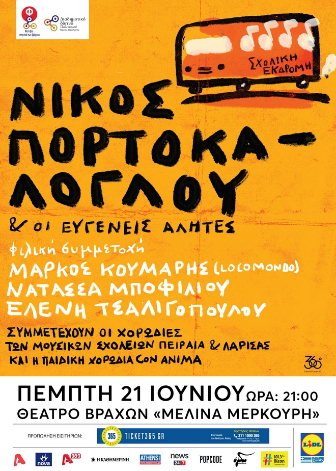 Νίκος Πορτοκάλογλου & Ευγενείς Αλήτες: 21 Ιουνίου στο Θέατρο Βράχων “Μελίνα Μερκούρη”