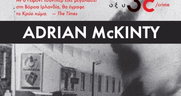 Κρύο χώμα: Ένα θρίλερ για το ματωμένο Μπέλφαστ του ’81