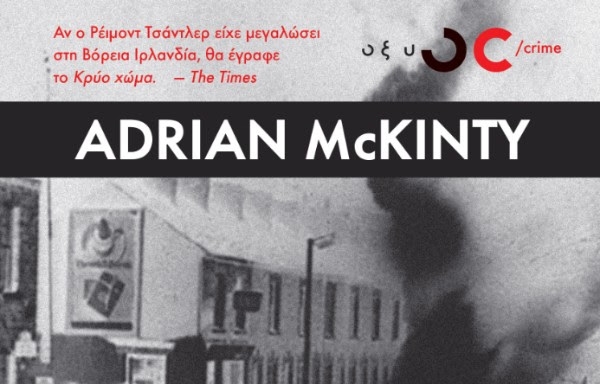 Κρύο χώμα: Ένα θρίλερ για το ματωμένο Μπέλφαστ του ’81