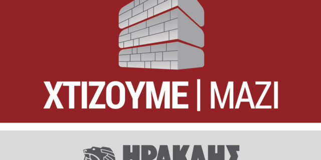 Ο Όμιλος ΗΡΑΚΛΗΣ και ο Γιώργης Λαμπαθάκης δημιουργούν μαζί