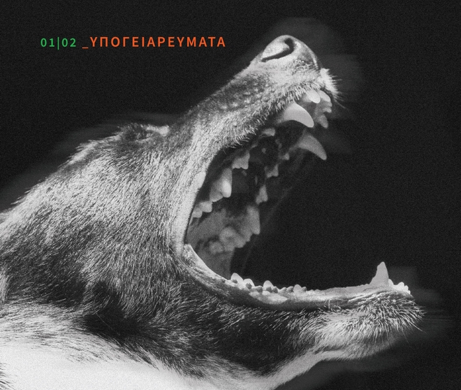 Υπόγεια Ρεύματα: Κυκλοφορούν τα νέα τραγούδια τους σε συλλεκτικά βινύλια