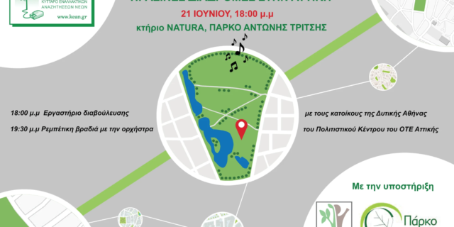 Παγκόσμια ημέρα μουσικής στο Πάρκο “Αντώνης Τρίτσης”
