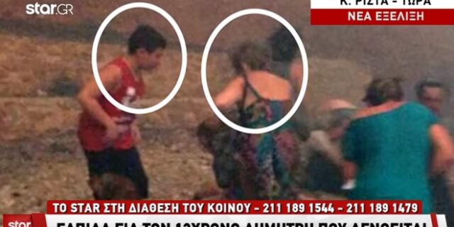 Φωτιά στο Μάτι: Ελπίδα για τον 13χρονο Δημήτρη που αγνοείται
