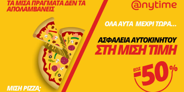 Καλοκαιρινές εκπτώσεις… Τώρα και στην ασφάλεια αυτοκινήτου με έκπτωση έως και 50%
