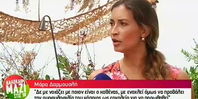 Μάρα Δαρμουσλή: “Με ενοχλεί όταν κάποιος προβάλλει την ομοφυλοφιλία του ως εργαλείο για να προωθηθεί”