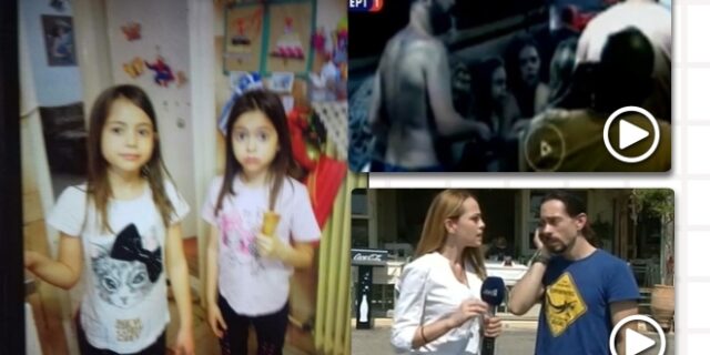 Μυστήριο με την εξαφάνιση των διδύμων: Δεν βρέθηκαν στην λίστα επιβαινόντων του γρι-γρι