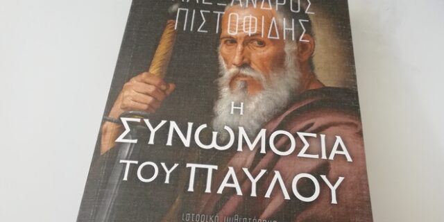 Αλέξανδρος Πιστοφίδης: Ο χριστιανός μυθικιστής συγγραφέας της “Συνωμοσίας του Παύλου”