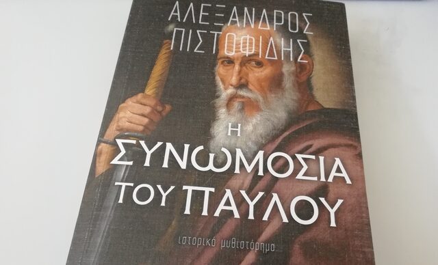 Αλέξανδρος Πιστοφίδης: Ο χριστιανός μυθικιστής συγγραφέας της “Συνωμοσίας του Παύλου”