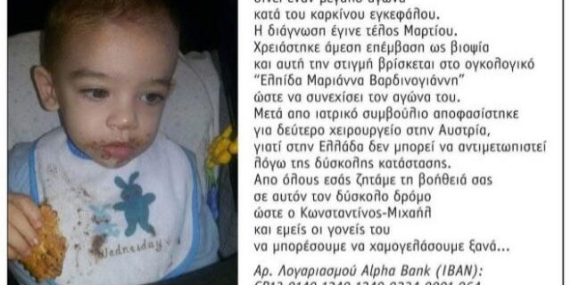 Ο μικρός Κωνσταντίνος Μιχαήλ θα ταξιδέψει στην Αυστρία για να κερδίσει τη μάχη για τη ζωή