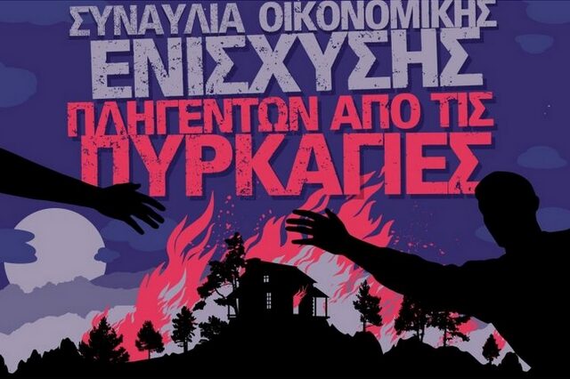 Μεγάλη συναυλία οικονομικής ενίσχυσης των πληγέντων από τις πυρκαγιές